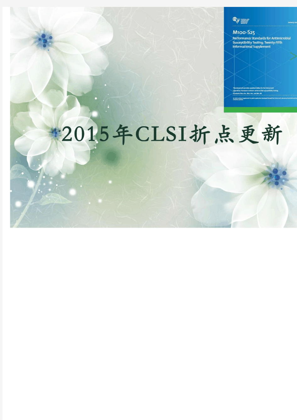 中文版2015clsi更新