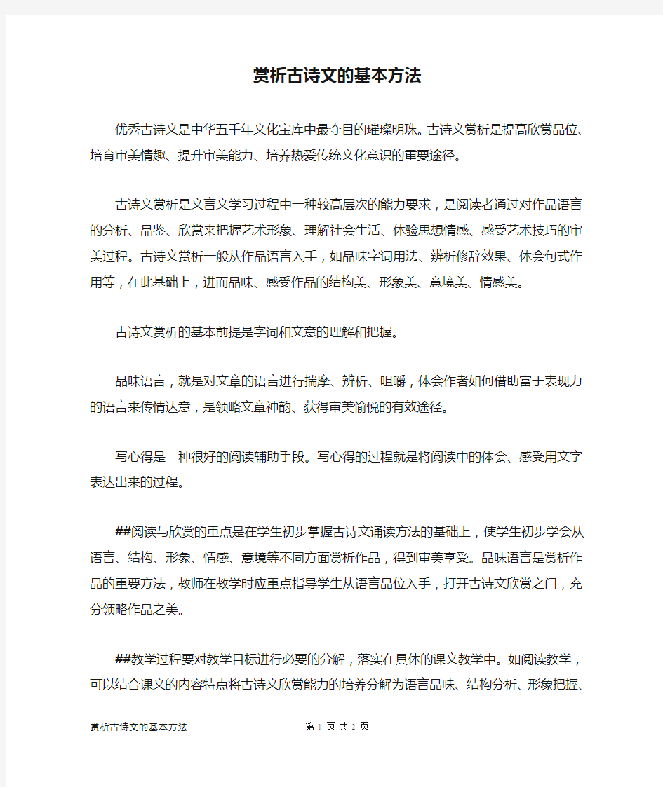 赏析古诗文的基本方法