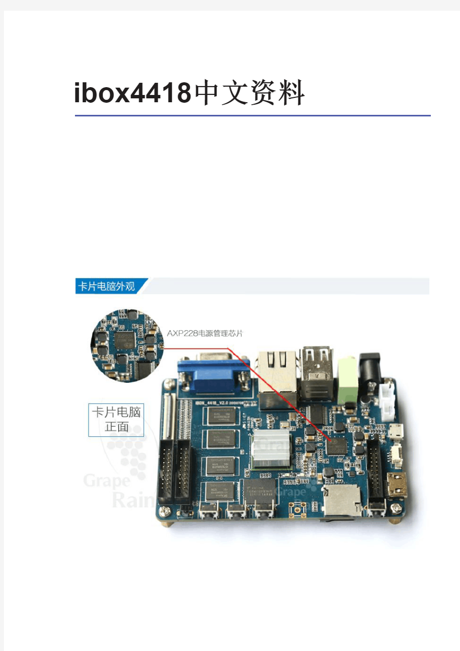 三星S5P4418 IBOX卡片电脑  ARM Cortex-A9 四核 中文资料