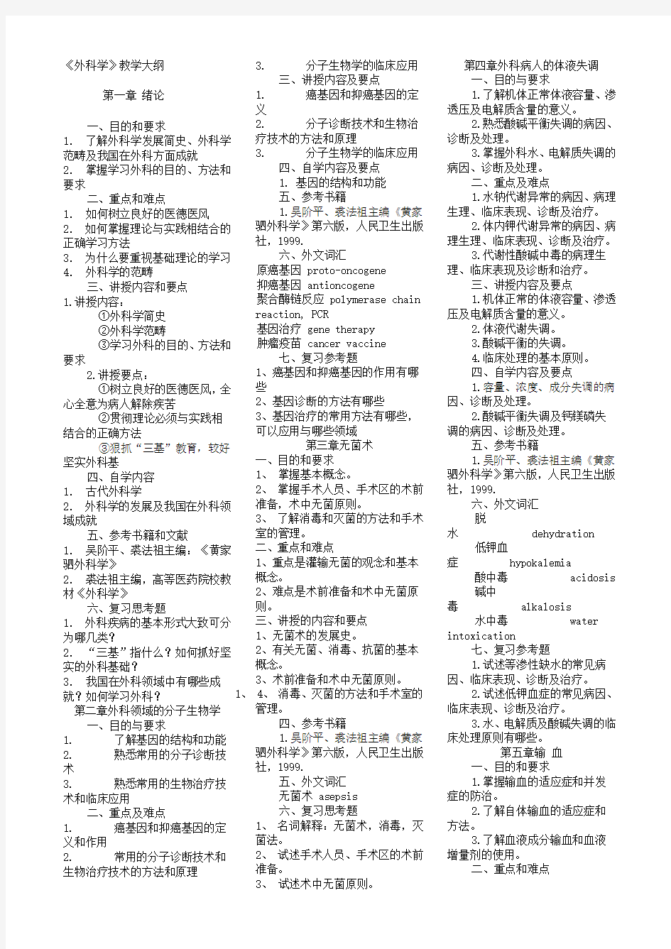 《 外科学》教学大纲