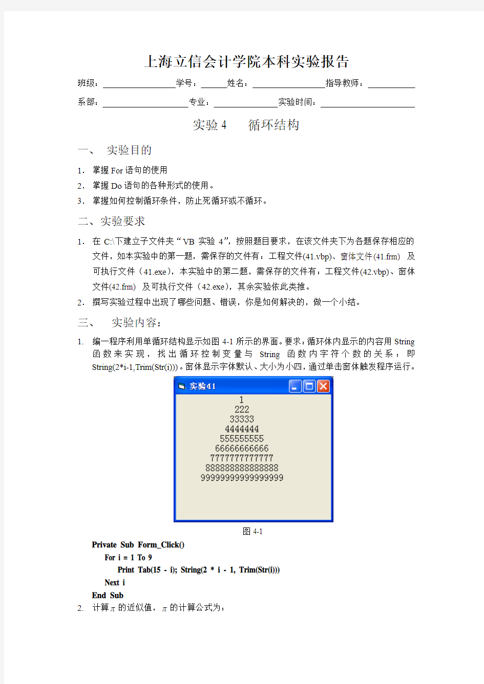 VB程序设计实验要求及报告4