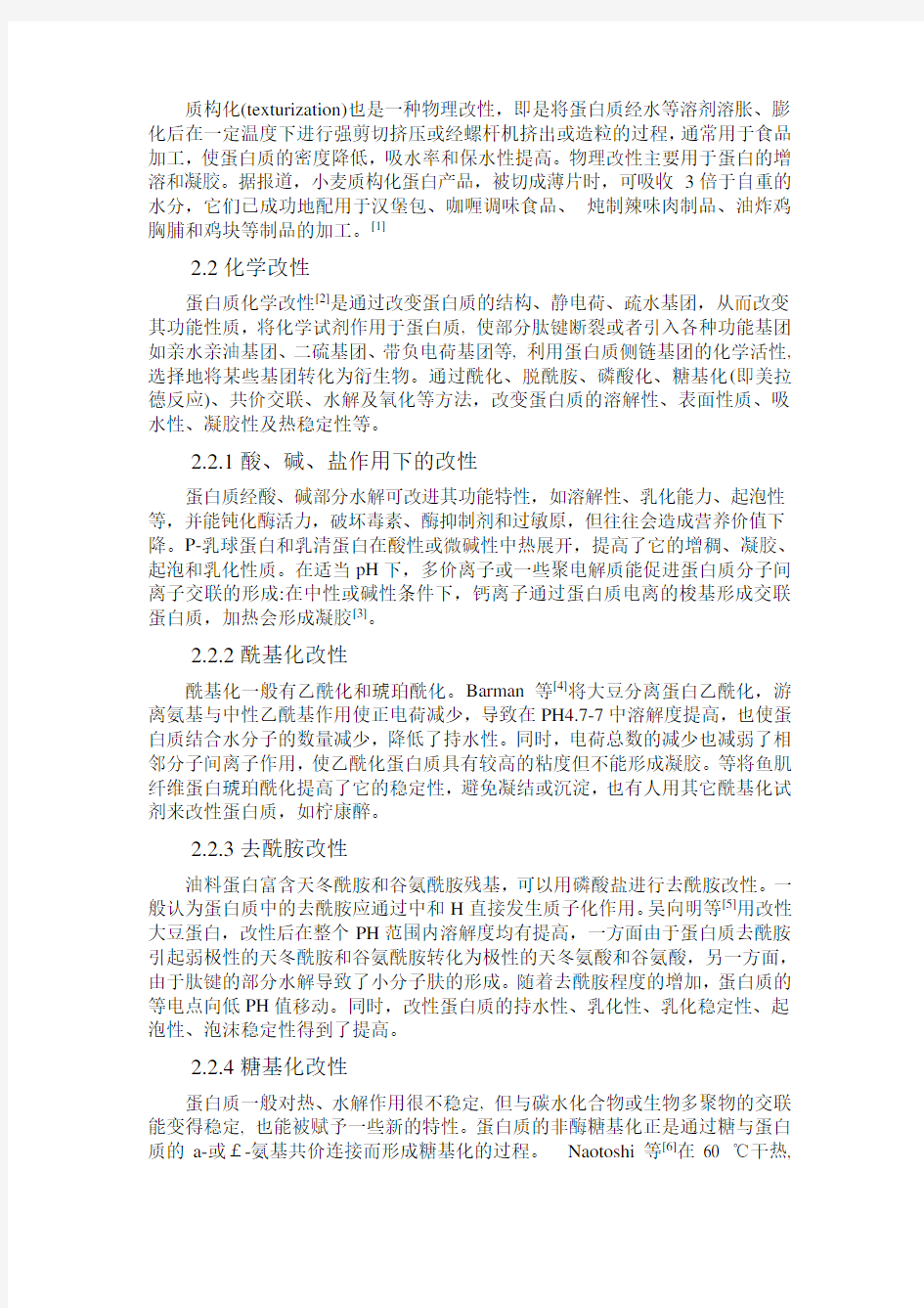 蛋白质的改性论文