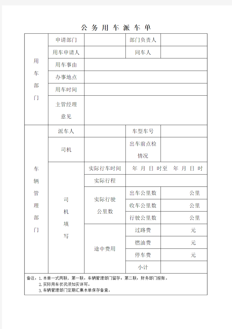 公务用车派车单