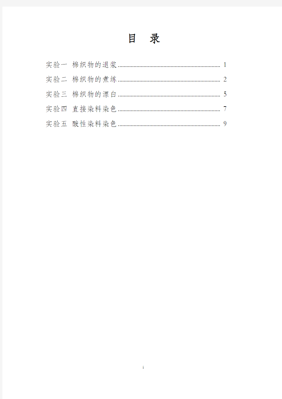 染整工艺学实验教程