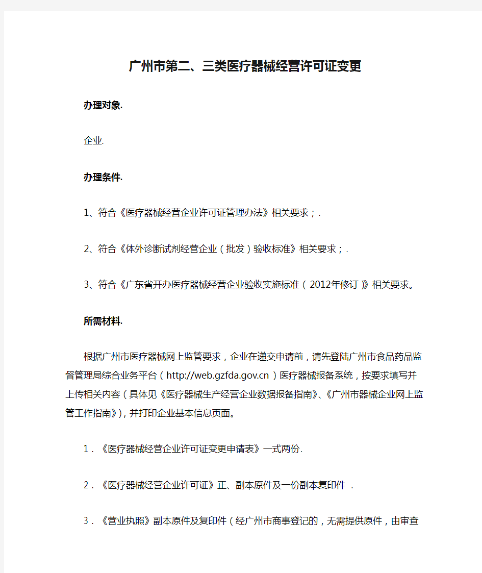 广州市第二、三类医疗器械经营许可证变更