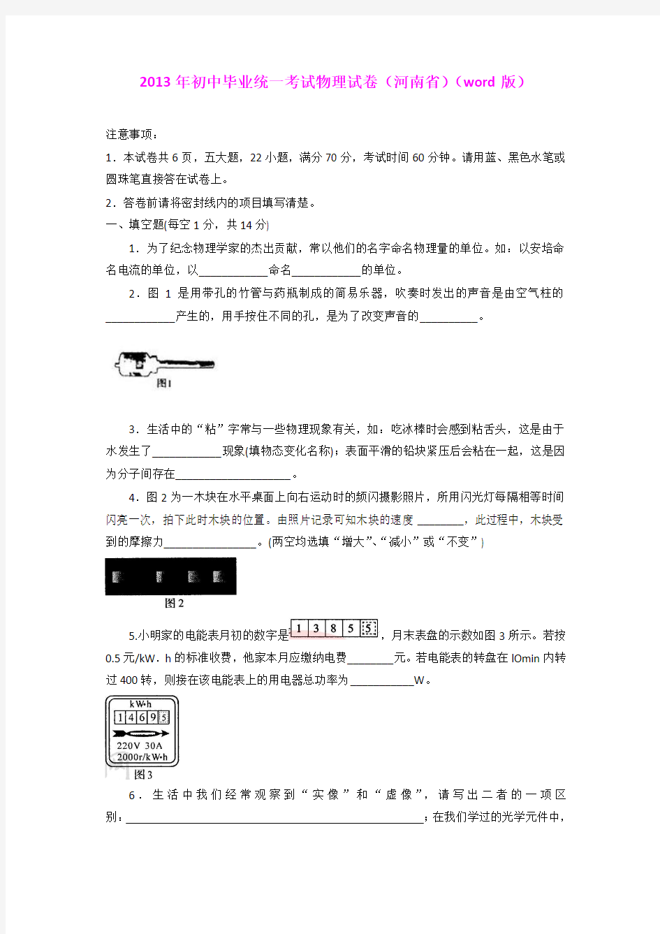 2013年初中毕业统一考试物理试卷(河南省)(word版)