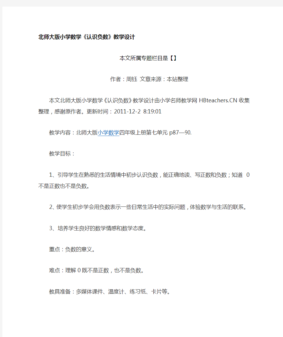 北师大版小学数学《负数的认识》