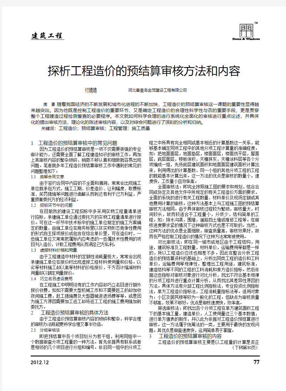 工程造价的预结算审核方法和内容