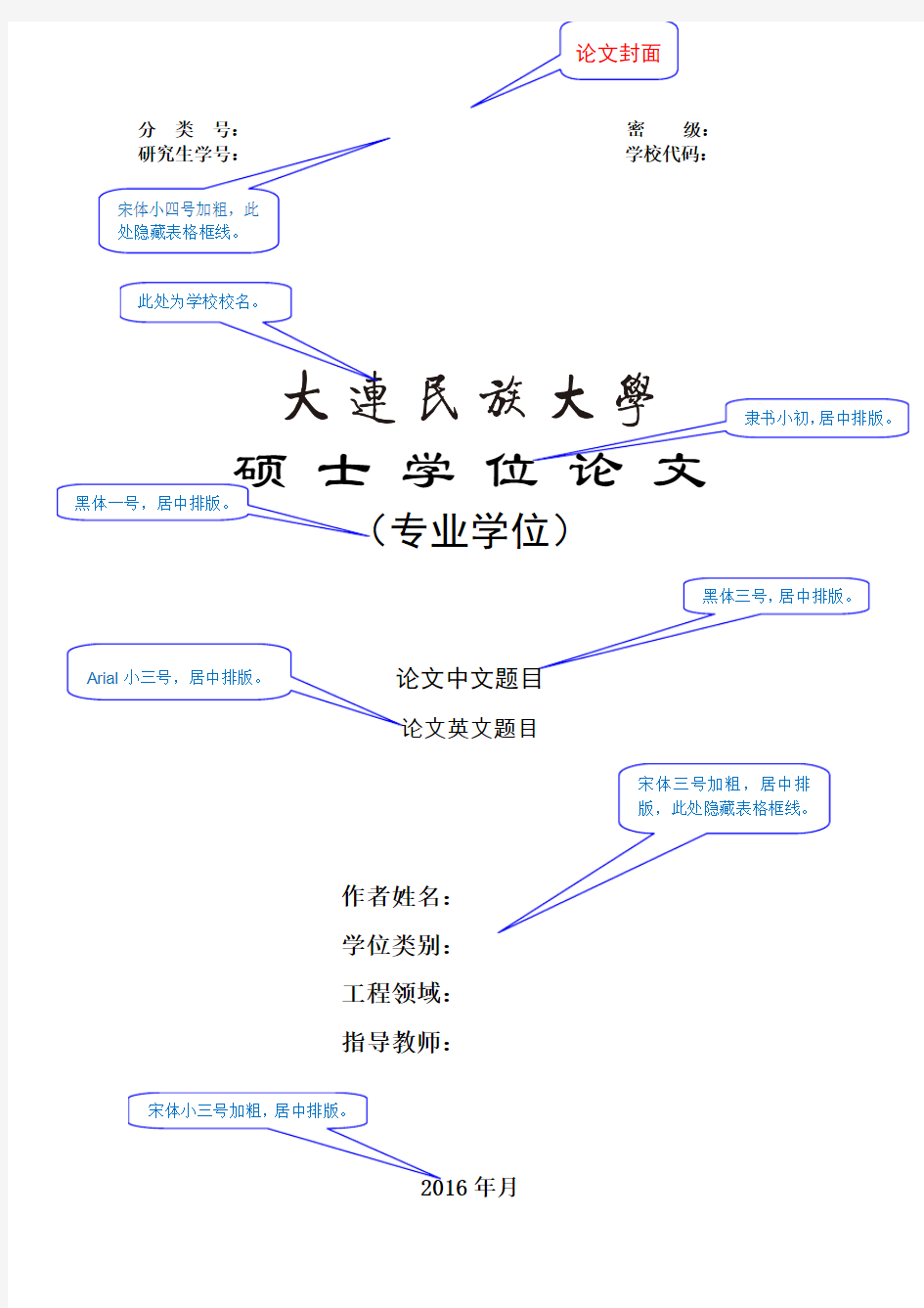 《大连民族大学硕士学位论文(专业学位)封面及扉页模板.doc-》