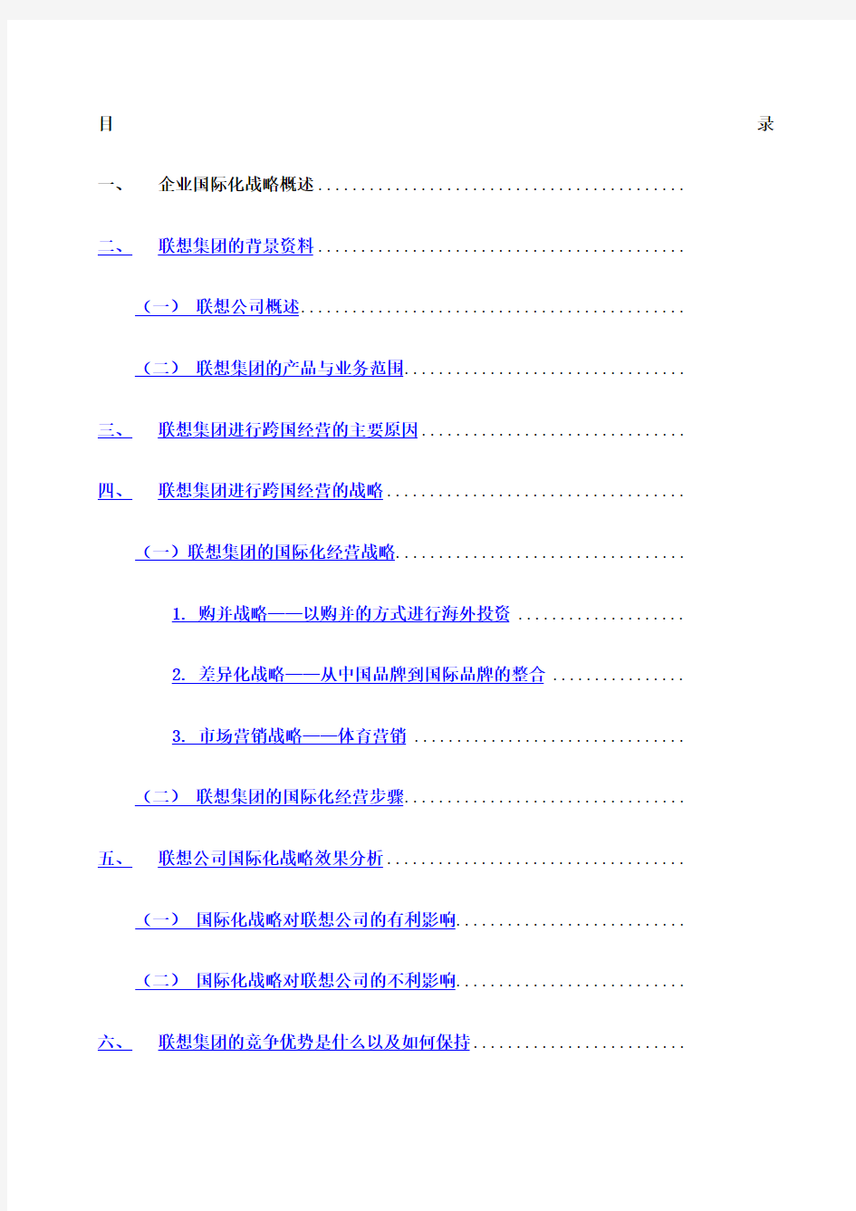 联想集团国际化经营分析