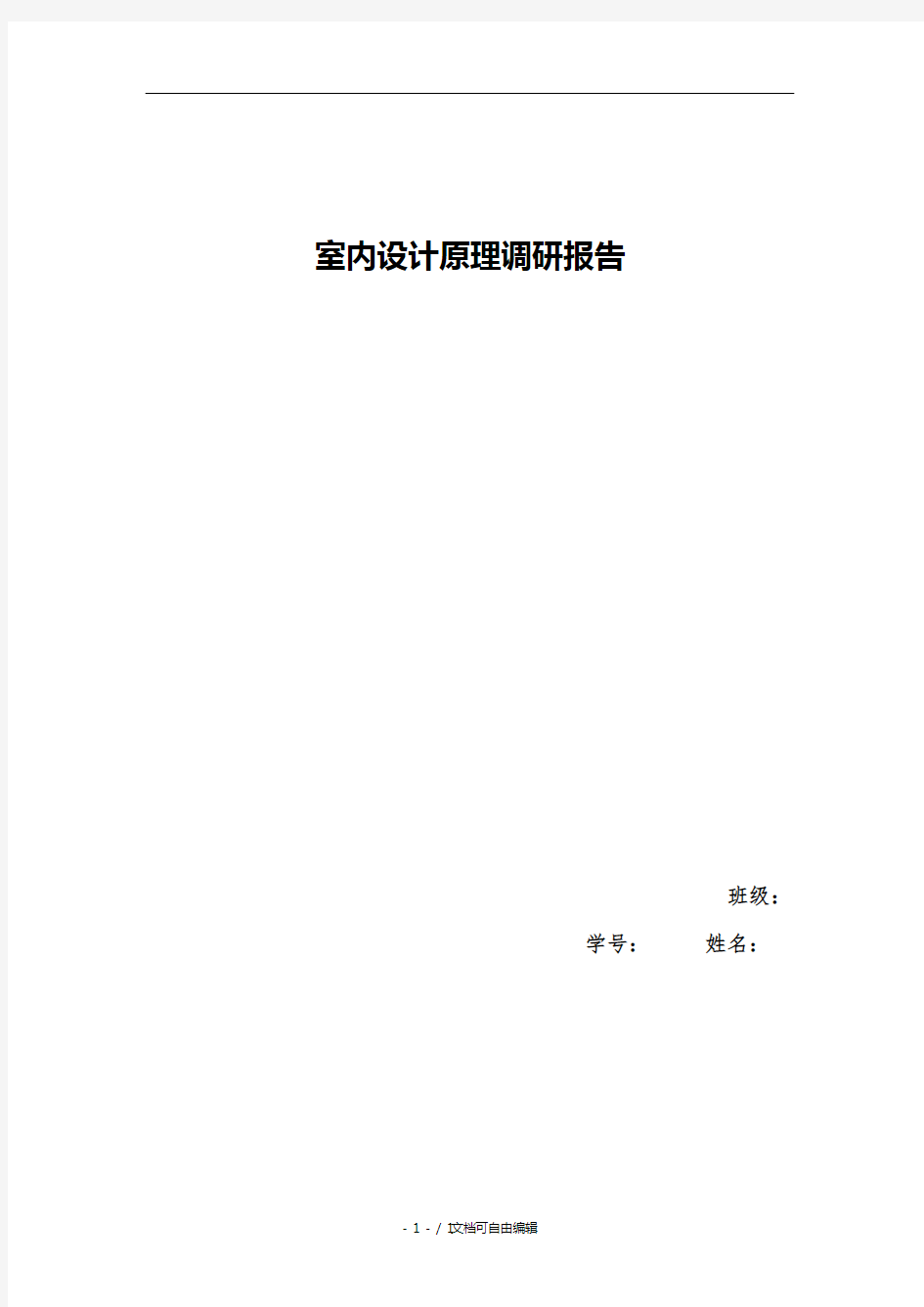 室内设计原理调研报告