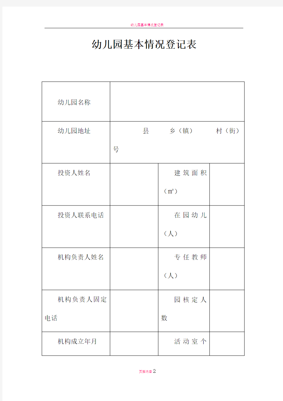 幼儿园基本情况统计表