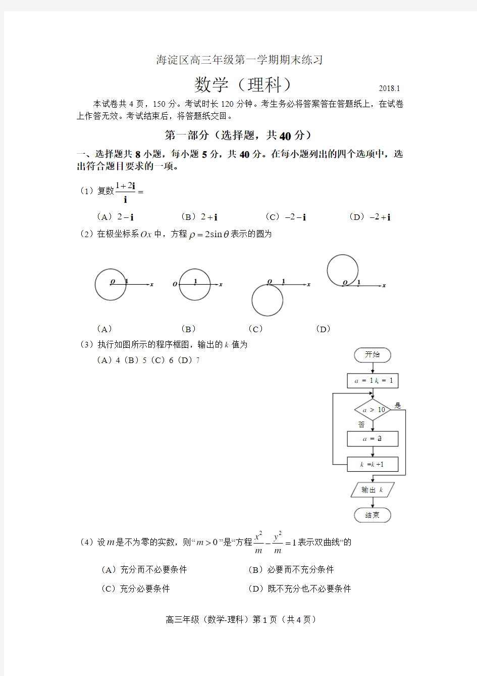 海淀区2017-2018第一学期高三数学理科期末试卷