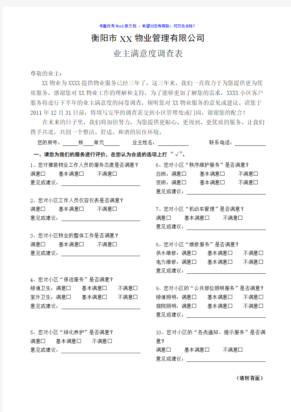 小区业主满意度调查表Word版