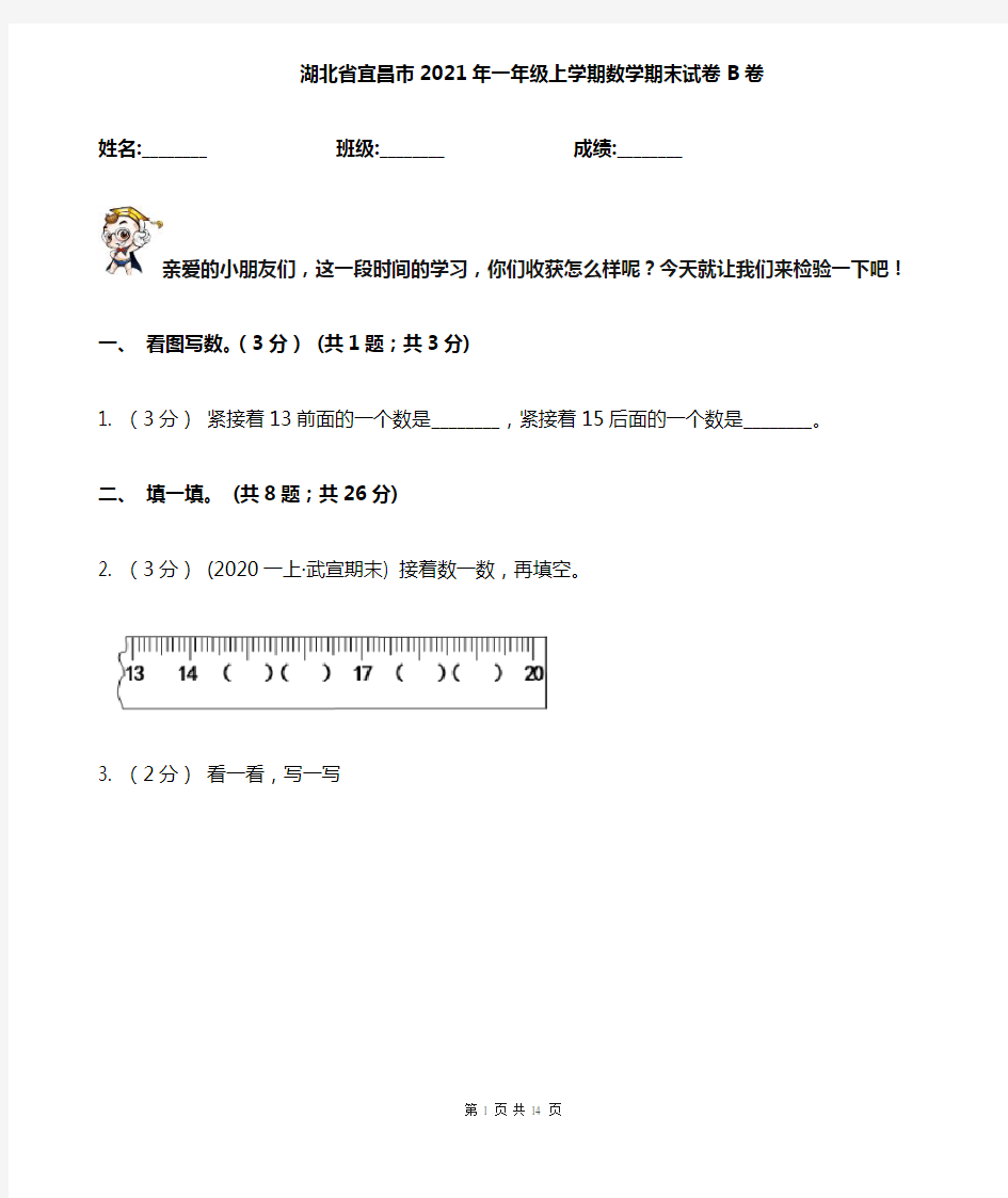 湖北省宜昌市2021年一年级 上学期数学期末试卷B卷
