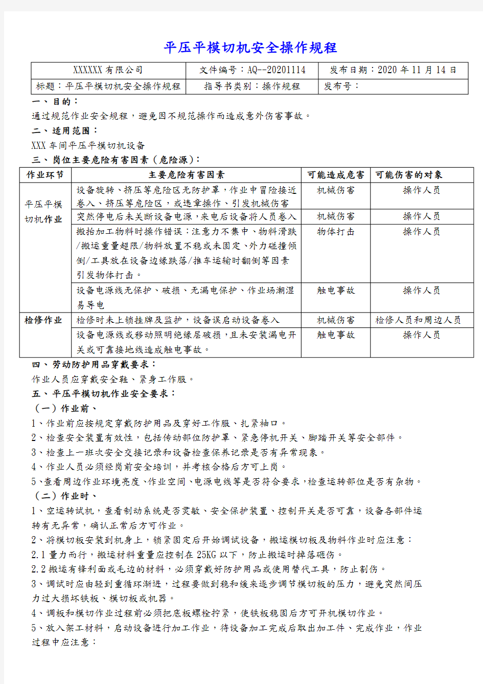 平压平模切机安全操作规程、风险告知卡、应急处置