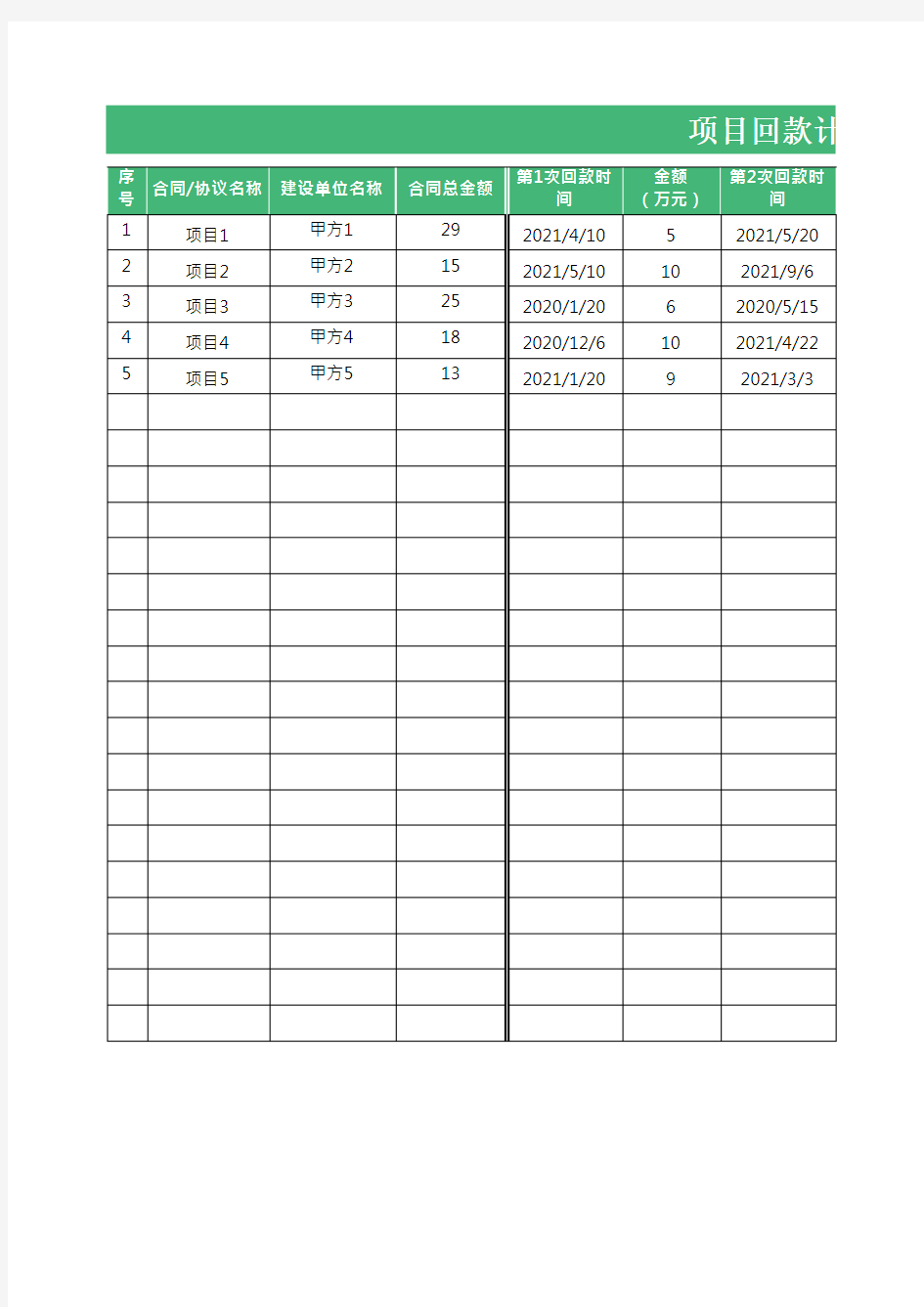 项目回款计划表