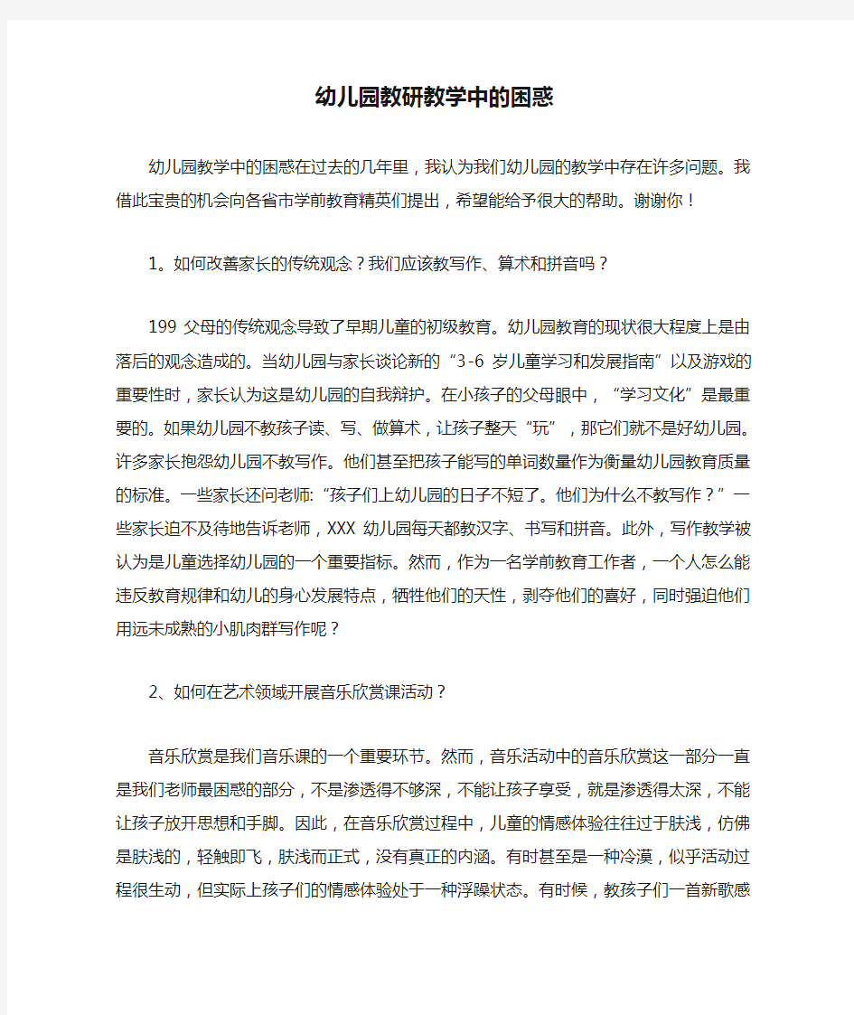 教学中的困惑在过去的几年里,我认为我们幼儿园的教学中存在许多问题