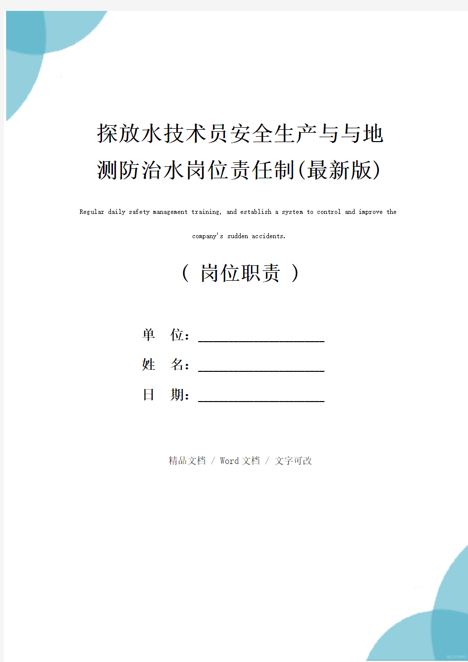 探放水技术员安全生产与与地测防治水岗位责任制(最新版)