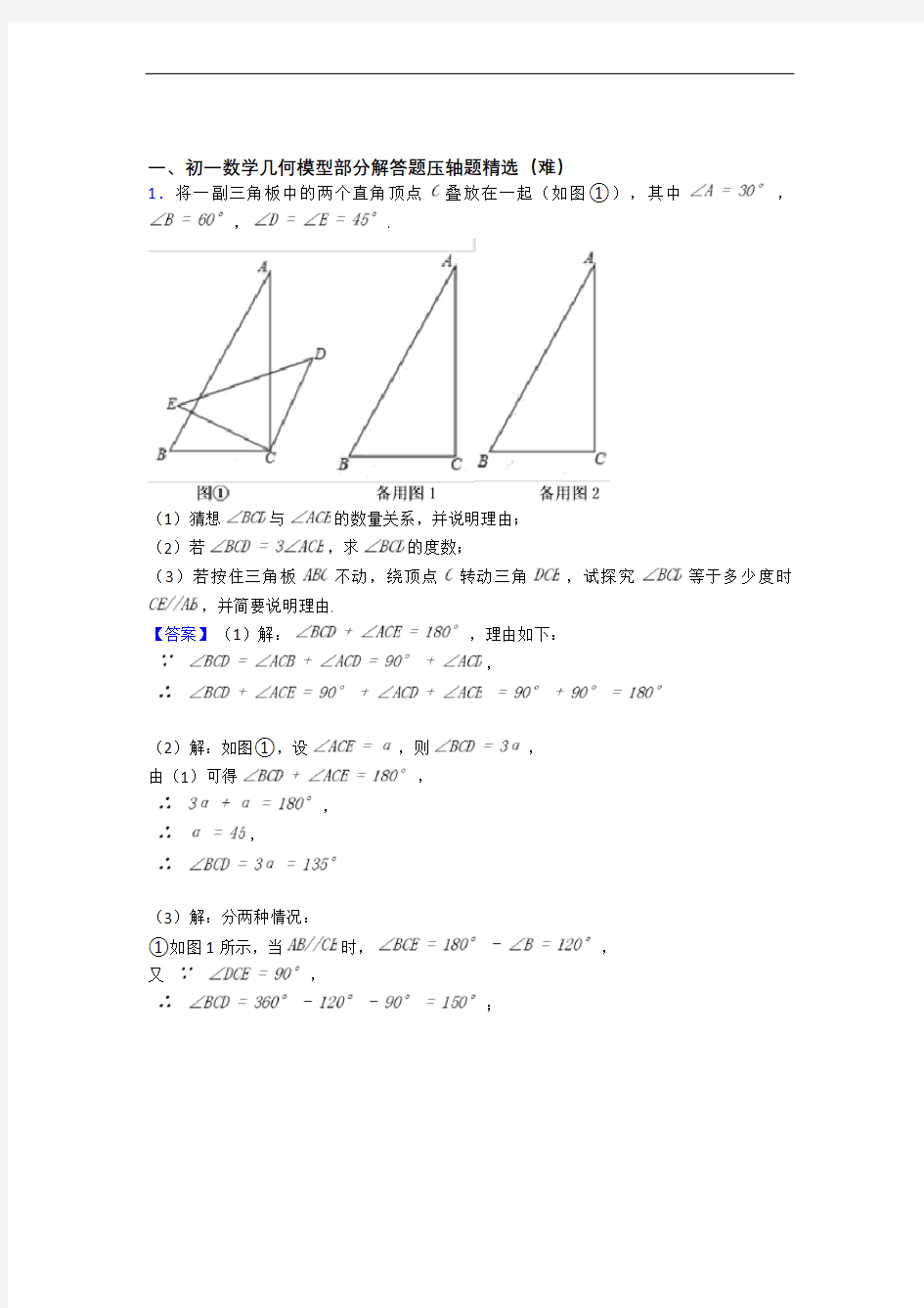 七年级上册数学 几何图形初步单元测试卷(解析版)