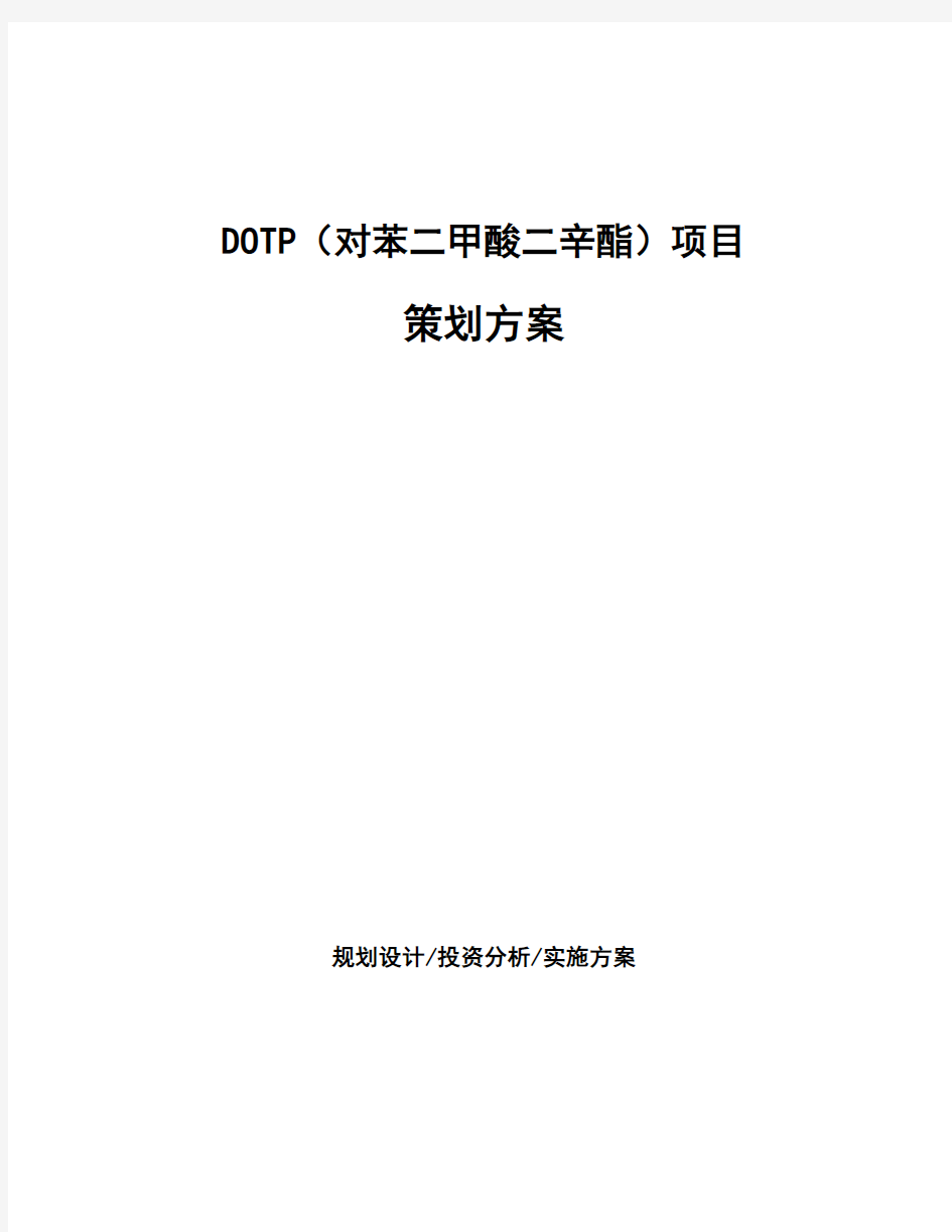 DOTP(对苯二甲酸二辛酯)项目策划方案