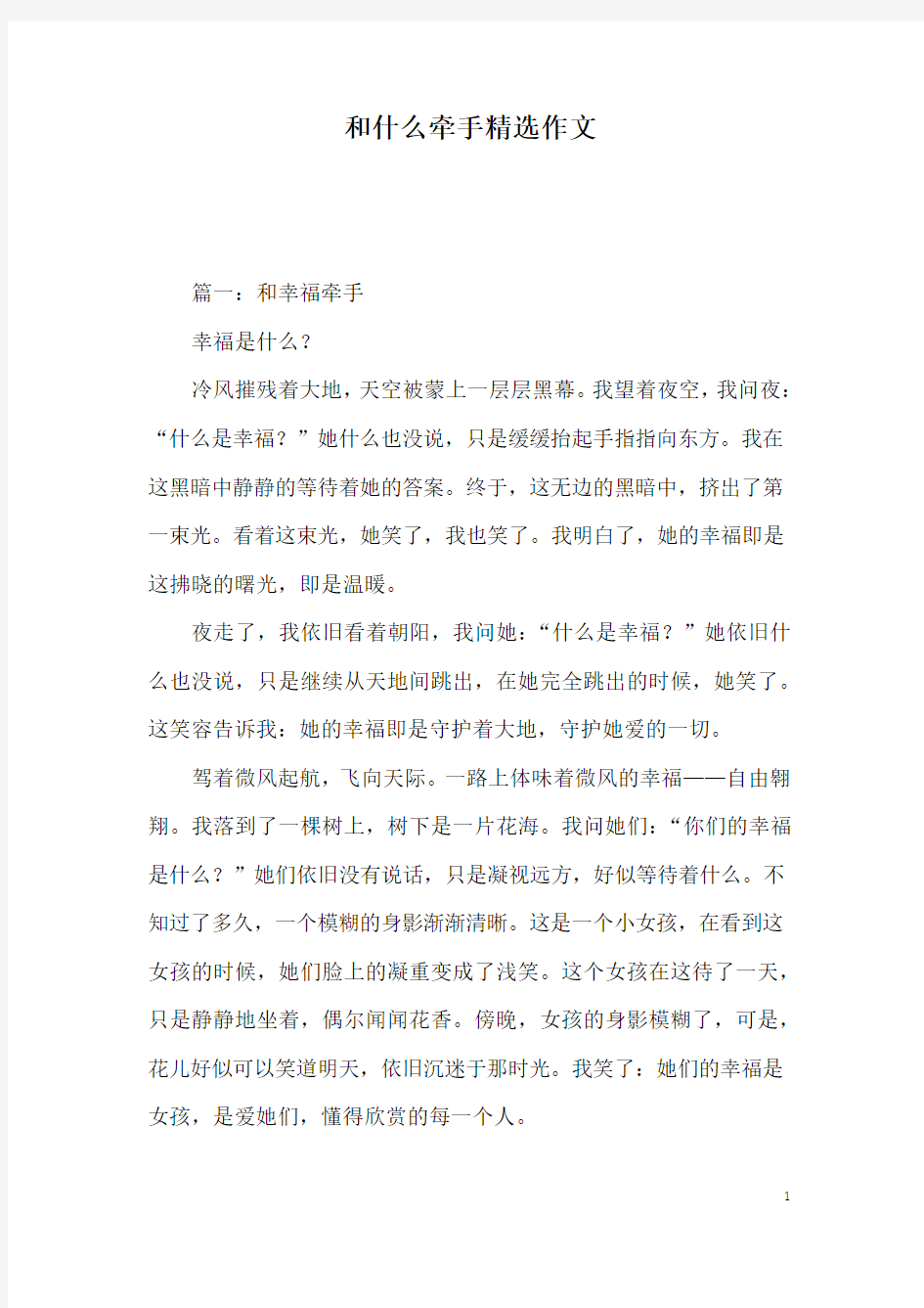 和什么牵手精选作文