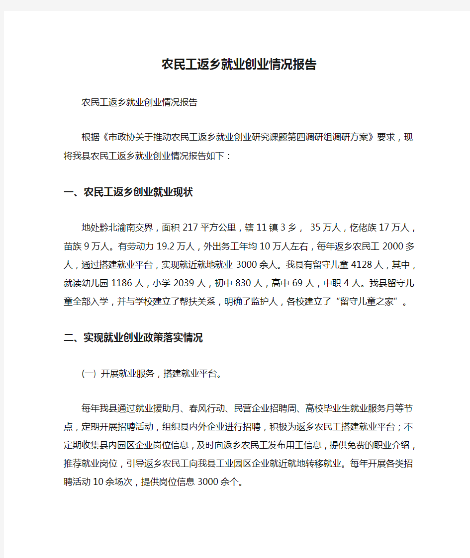 农民工返乡就业创业情况报告.doc