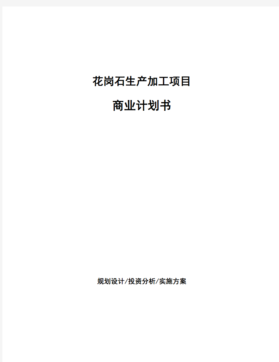 花岗石生产加工项目商业计划书