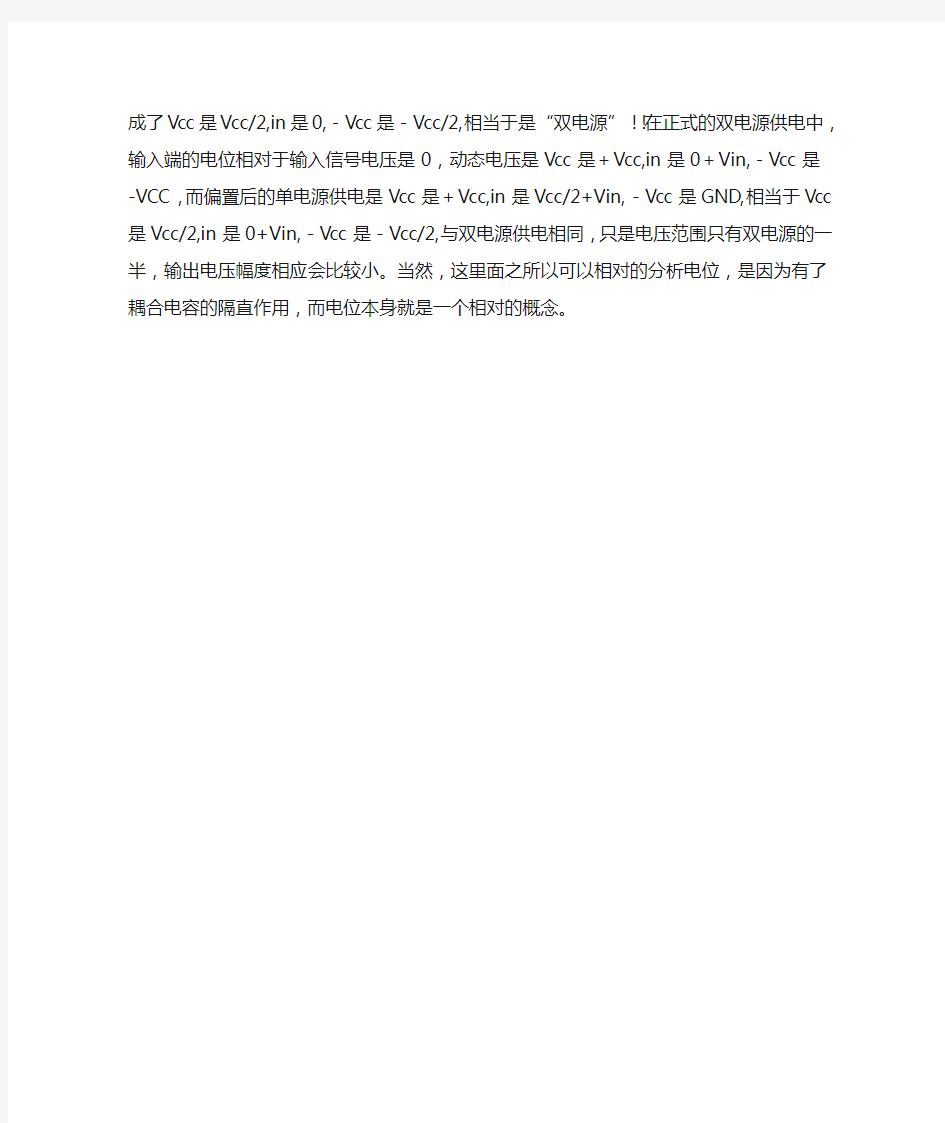 运放的单电源供电与双电源供电的区别