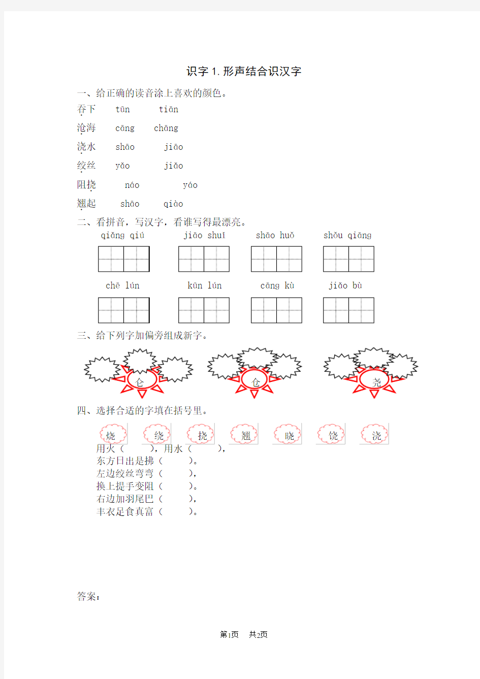 小学二年级语文课 识字1 形声结合识汉字课时练1课时