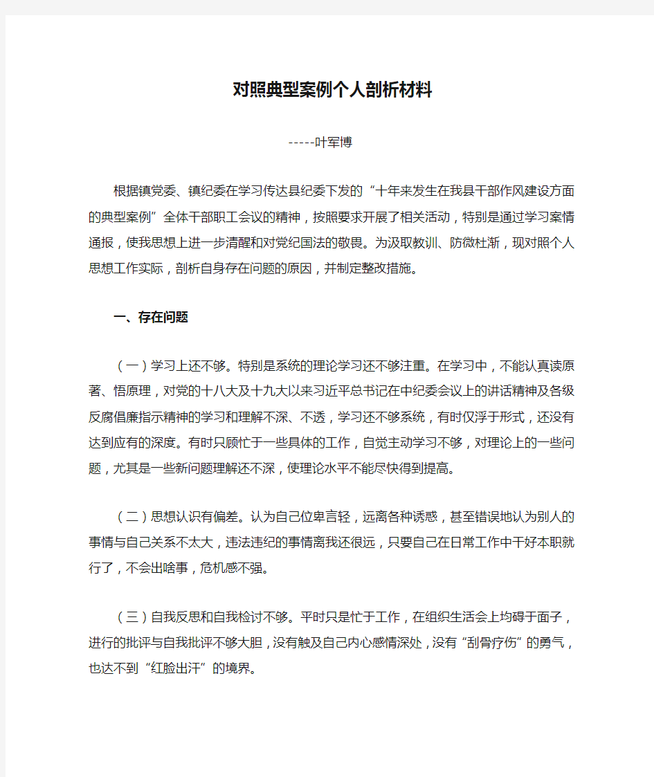 对照典型案例个人剖析材料