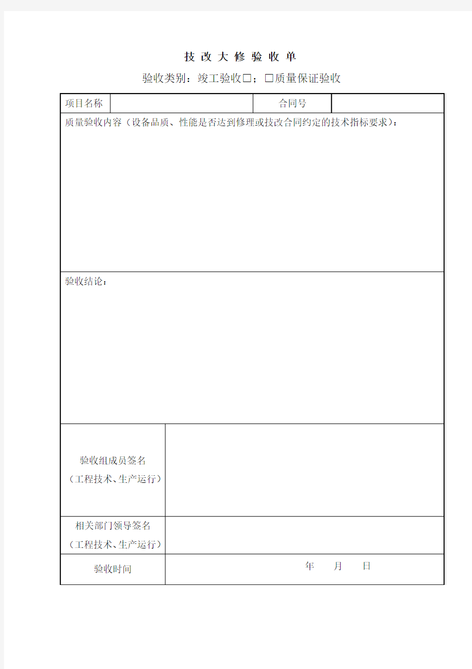 技改大修项目验收单