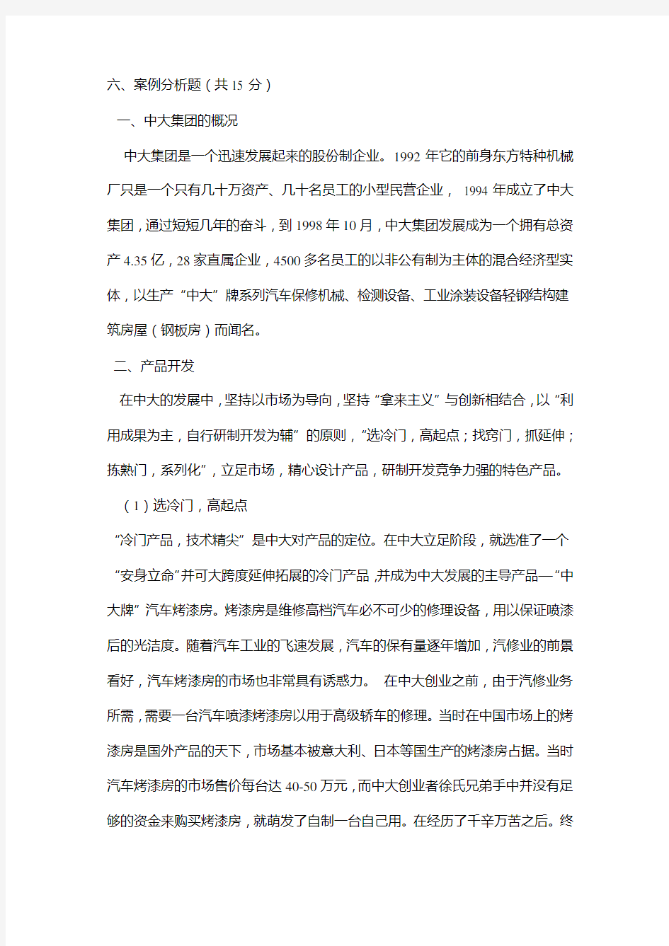 运营管理案例分析