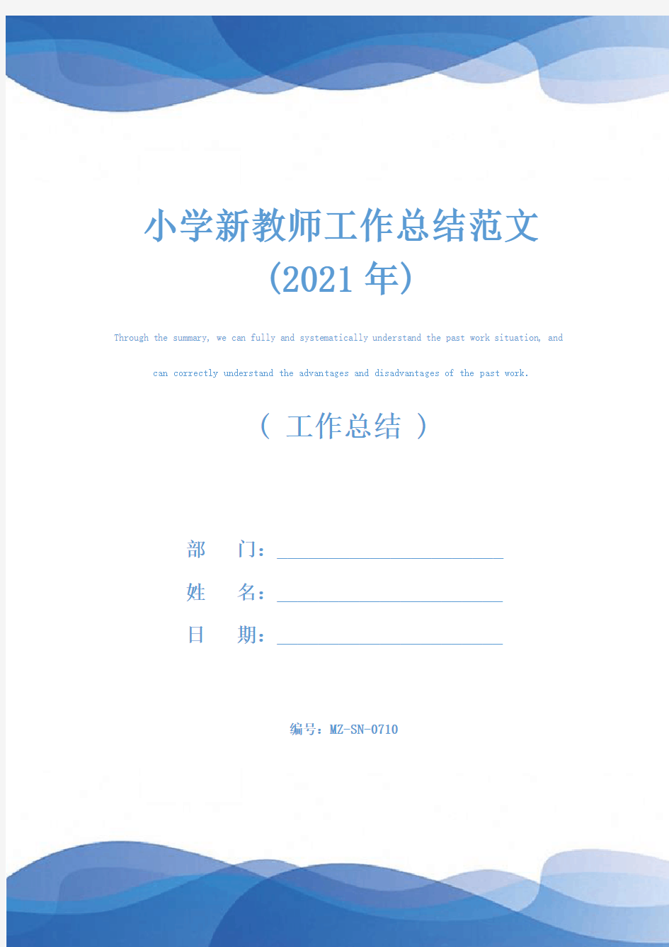 小学新教师工作总结范文(2021年)