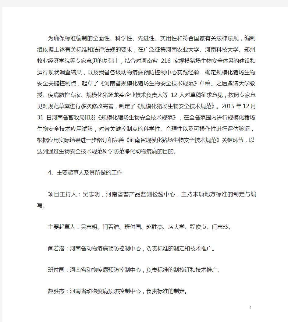 《规模化猪场生物安全技术规范》河南省地方标准编制说明