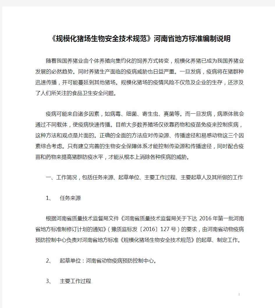 《规模化猪场生物安全技术规范》河南省地方标准编制说明