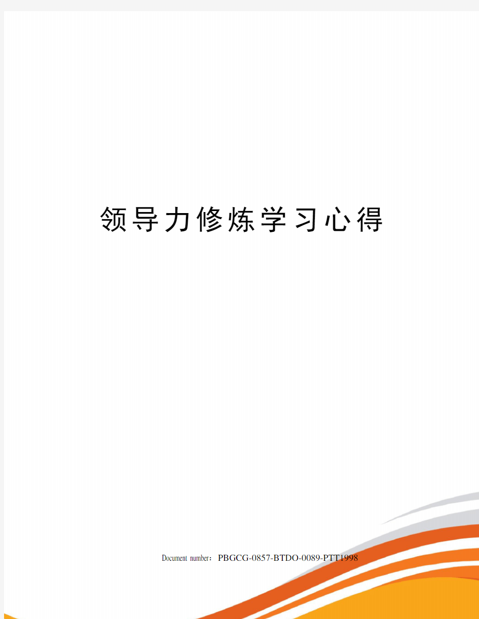 领导力修炼学习心得