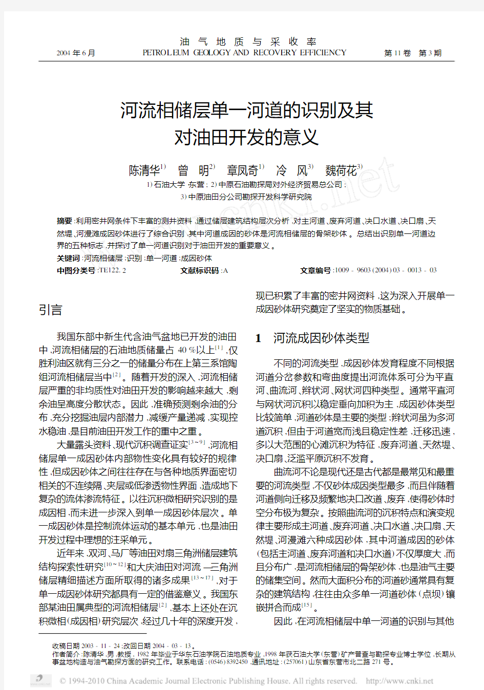 河流相储层单一河道的识别及其对油田开发的意义