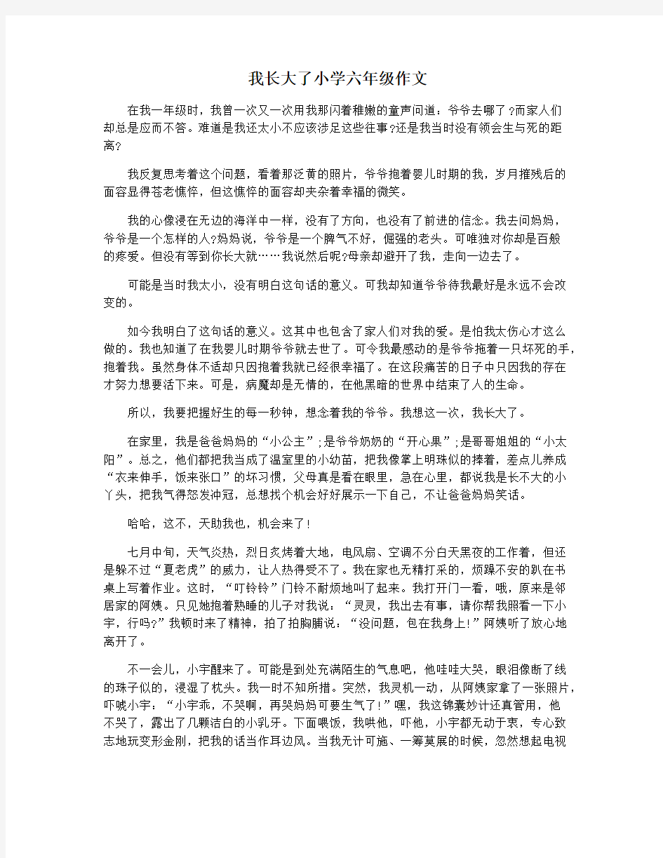 我长大了小学六年级作文