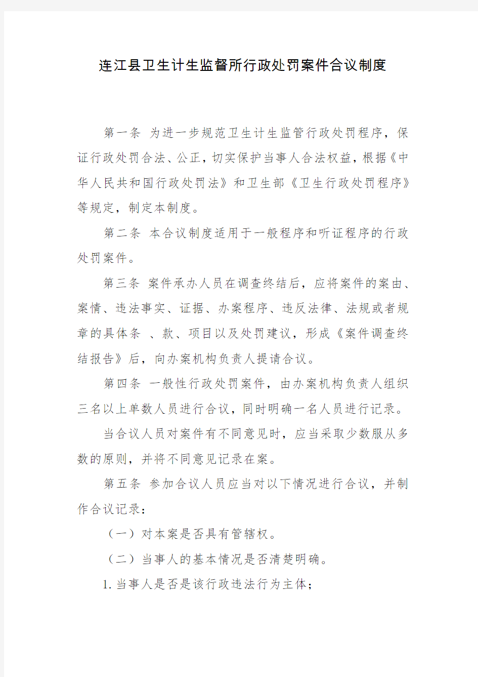 连江县卫生计生监督所行政处罚案件合议制度