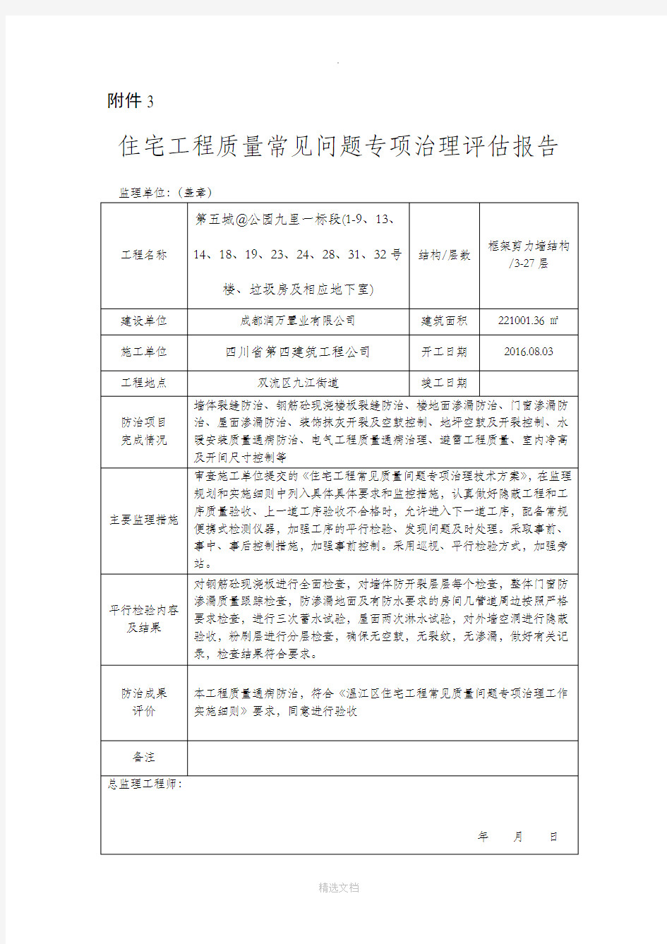 住宅工程质量常见问题专项治理评估报告