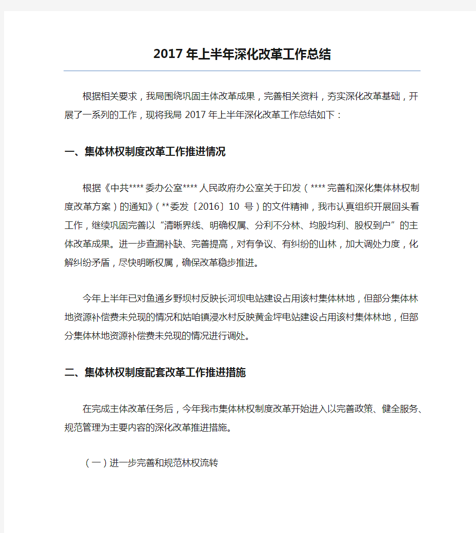 2020年最新2017年上半年深化改革工作总结