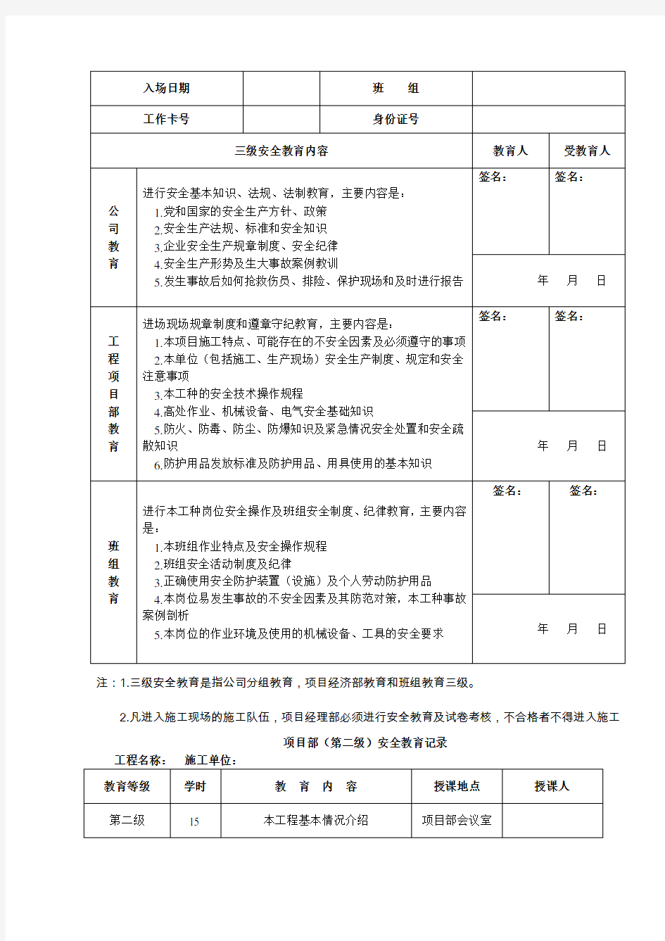 三级安全教育记录及表格