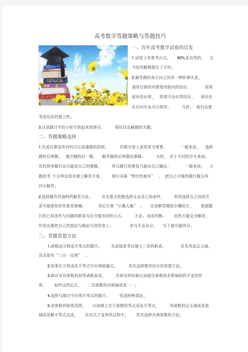 高考数学答题策略与答题技巧