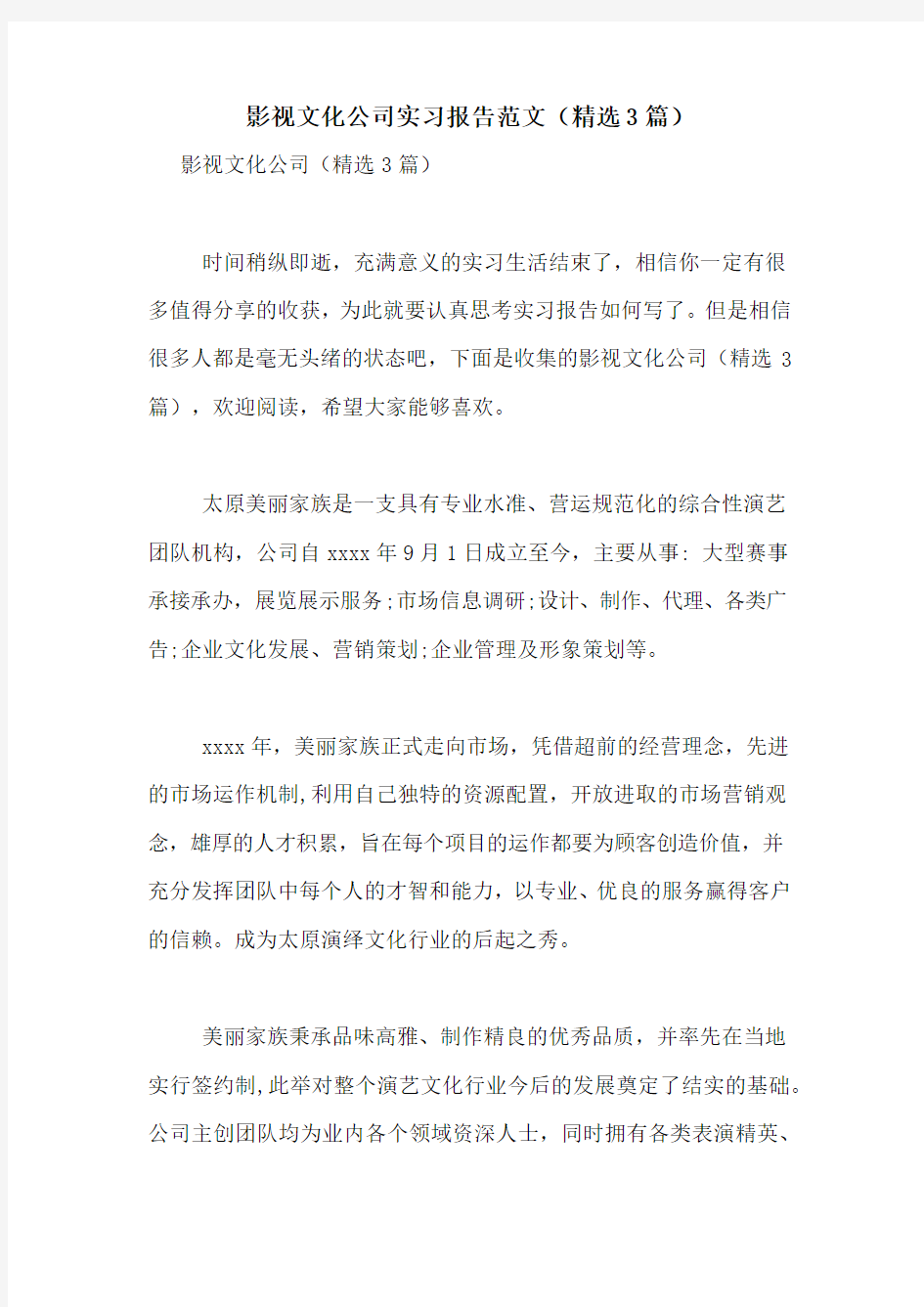 2021年影视文化公司实习报告范文(精选3篇)