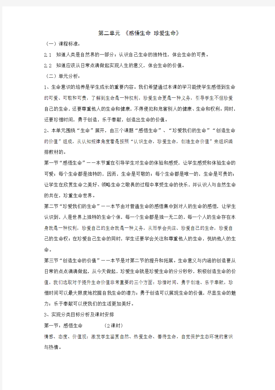 八年级政治感悟生命 珍爱生命