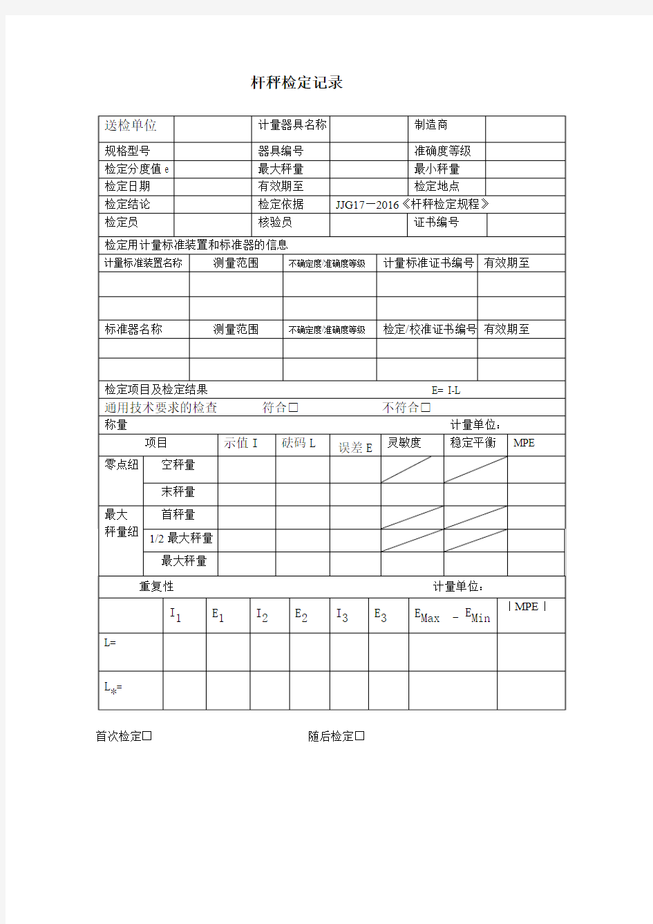 2017杆秤检定原始记录