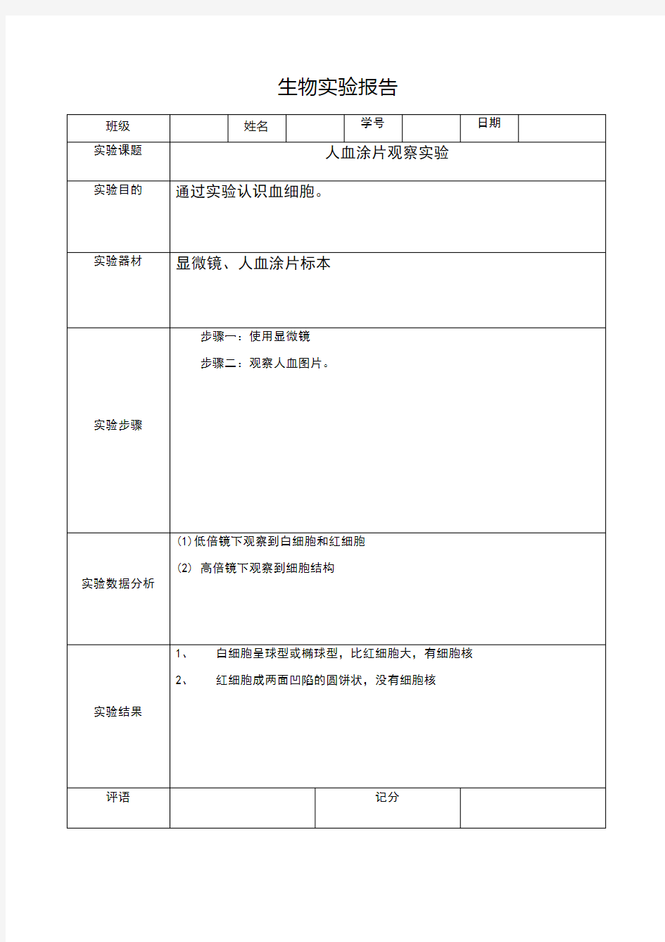 人血涂片观察实验报告