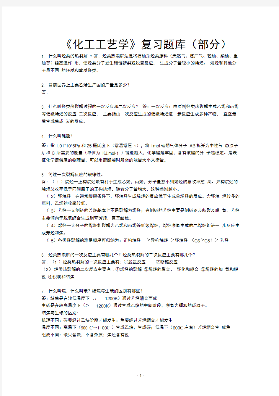 完整版化工工艺学复习题带答案