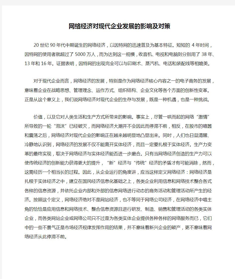 网络经济对现代企业发展的影响及对策